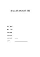 通讯信息系统集成与网络系统工程合同要点解析
