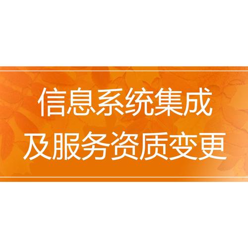 信息系统集成及服务资质变更